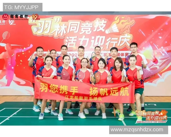 羽坛逐梦新征程金融助力企业扬帆远航共创辉煌未来 羽坛逐梦新征程金融助力企业扬帆远航共创辉煌未来